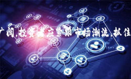   如何在BSC链上购买TP钱包的U币？ / 

 guanjianci TP钱包, BSC链, U币, 加密货币购买 /guanjianci 

## 内容主体大纲

1. **引言**
   - 简述加密货币的兴起
   - TP钱包的概念与应用
   - BSC链的优势

2. **什么是TP钱包？**
   - TP钱包的功能与特点
   - 安全性分析

3. **BSC链概述**
   - BSC链的基本架构
   - BSC链的优势与缺陷

4. **U币简介**
   - U币的基础知识
   - U币的市场表现

5. **如何购买U币？**
   - 准备工作
     - 下载TP钱包
     - 注册及设置
   - 转入资金
     - 使用法定货币购买加密币
     - 转账至TP钱包
   - 交易步骤
     - 在TP钱包中找到U币
     - 提交订单及注意事项

6. **购买U币的注意事项**
   - 了解市场波动
   - 安全性保障
   - 交易手续费的考虑

7. **常见问题及解答**
   - 如何保证交易的安全？
   - U币与其他加密货币的比较？
   - 如何处理交易失败的情况？
   - TP钱包的备份与恢复方法？
   - 如何评估U币的投资价值？
   - U币的未来发展趋势？

8. **结论**
   - 总结购买U币的必要性
   - 对加密货币市场的前景展望

---

## 详细内容

### 1. 引言
近年来，加密货币市场的蓬勃发展吸引了越来越多的投资者关注。随着电子支付的日益普及，数字货币不再是一个新兴的概念。而TP钱包作为一款支持多种加密货币的数字钱包，成为了许多用户管理资产的重要工具。此外，BSC链（Binance Smart Chain）因其低手续费和高效率的特性，吸引了众多开发者和用户的青睐。在这个大环境下，购买U币成为许多投资者的选择。

### 2. 什么是TP钱包？
TP钱包的功能与特点
TP钱包是一款去中心化的钱包应用，支持多种主流加密货币，具有安全性高、操作简单等特点。用户可以通过TP钱包进行资产的管理与交易，方便快捷地完成转账和兑换操作。

安全性分析
TP钱包采用行业领先的加密技术，保障用户资金安全。同时，用户可设置多重签名和生物识别等功能，提高安全性。此外，TP钱包也提供了备份和恢复功能，确保用户在任何情况下都能够恢复自己的资产。

### 3. BSC链概述
BSC链的基本架构
Binance Smart Chain是由币安（Binance）推出的一条区块链，旨在为智能合约提供一个高效、低廉的环境。BSC的创新之处在于，它与币安链并行运行，能够快速进行跨链操作。

BSC链的优势与缺陷
BSC链的优势包括交易速度快、手续费低等特点，适合进行高频交易和小额支付。然而，BSC链也存在一些缺点，例如其去中心化程度相对较低、安全性需进一步增强等。

### 4. U币简介
U币的基础知识
U币是一种与法定货币挂钩的稳定币，常用于在加密货币市场中作为交换媒介。U币因其价值相对稳定，广泛应用于交易、投资等多个领域。

U币的市场表现
近年来，U币的市场表现颇为抢眼，其市值屡创新高，成为了用户进行数字支付和资产转移的重要选择。许多交易所支持U币的交易，使其更具流动性。

### 5. 如何购买U币？
准备工作
在购买U币之前，用户需要提前做好准备工作。首先，需要下载TP钱包并进行注册与设置，确保自己的钱包安全和顺利使用。

转入资金
用户可以通过法定货币购买比特币、以太坊等主流加密货币，然后将其转账至TP钱包中。完成这一环节后，用户即可开始U币的购买。

交易步骤
在TP钱包中，用户只需找到U币的交易页面，输入购买金额并确认订单即可。值得注意的是，用户需关注市场价格波动，以免在购买时遭受损失。

### 6. 购买U币的注意事项
了解市场波动
加密货币市场风云变幻，用户在购买U币之前需充分了解市场走势以及相关信息，避免因市场波动造成的损失。

安全性保障
在进行交易时，用户需确保网络和设备的安全，避免与可疑链接和诈骗网站接触，保障自己的资金安全。

交易手续费的考虑
用户在购买U币时需关注交易手续费，BSC链的手续费相对较低，但在交易高峰期仍可能出现费用上涨。合理预估交易费用，减少不必要的支出。

### 7. 常见问题及解答
如何保证交易的安全？
为了确保交易的安全，用户应遵循以下几条原则：选择官方渠道下载TP钱包、定期更改密码、启用双重身份验证等措施。同时，不定期备份钱包信息，以应对突发情况。

U币与其他加密货币的比较？
U币作为稳定币，与其他波动性较大的加密货币相比，具有更高的安全性和稳定性，适合用作交易媒介。同时，U币的流动性相对较高，使用更为便捷。

如何处理交易失败的情况？
用户在交易失败后应立即检查交易记录，确认是否已扣款。如遇问题，应及时联系TP钱包客服，以便尽快解决交易问题，减少损失。

TP钱包的备份与恢复方法？
用户在使用TP钱包时，务必定期备份钱包。若需恢复钱包，用户只需输入备份时记录的助记词，按照提示操作即可恢复资产。

如何评估U币的投资价值？
用户在评估U币投资价值时，可考虑市场需求、流动性及技术背景等因素，结合市场走势进行判断，以降低投资风险，实现收益最大化。

U币的未来发展趋势？
U币的未来发展将受多重因素影响，包括市场需求、政策变化及竞争对手的发展。用户应保持关注市场动态，及时调整投资策略，以适应市场变化。

### 8. 结论
随着加密货币的普及，购买U币作为一种投资选择，越来越受到用户的关注。通过TP钱包，用户能够方便地购买并管理U币，同时降低了交易成本。未来，加密货币市场前景广阔，投资者应紧跟市场潮流，抓住机会。

以上内容涵盖了关于如何在BSC链上购买TP钱包的U币的详细信息，希望能对有意向的用户提供帮助。