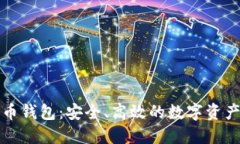 欧易比特币钱包：安全、