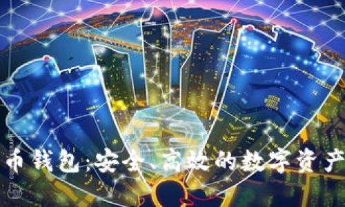 欧易比特币钱包:安全、高效的数字资产管理工具