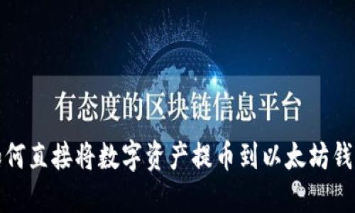如何直接将数字资产提币到以太坊钱包