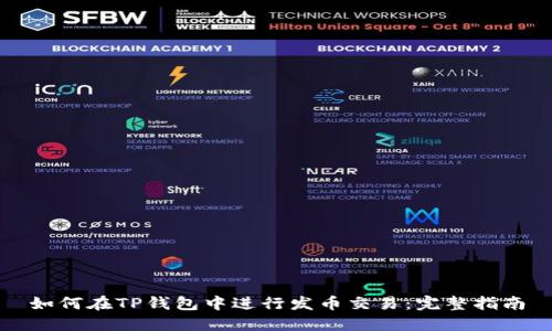 如何在TP钱包中进行发币交易:完整指南