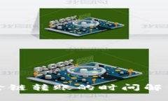 TP钱包跨链转账的时间解析