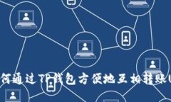 : 如何通过TP钱包方便地互