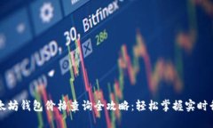 以太坊钱包价格查询全攻