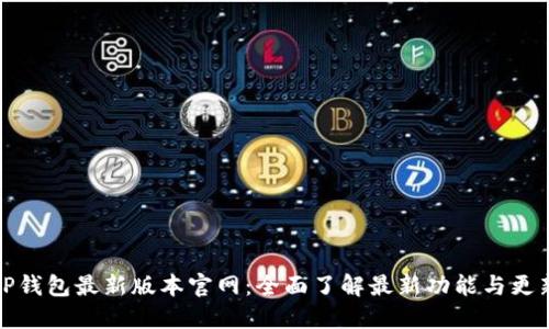 TP钱包最新版本官网:全面了解最新功能与更新