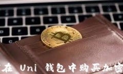 如何在 Uni 钱包中购买加密