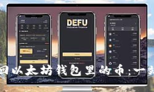 如何找回以太坊钱包里的币:一站式指南