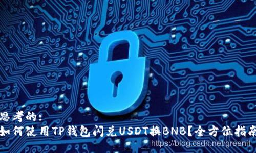 思考的:
如何使用TP钱包闪兑USDT换BNB?全方位指南