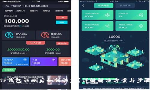 TP钱包误删后如何恢复?详解解决方案与步骤
