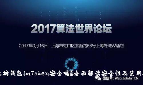以太坊钱包imToken安全吗?全面解读安全性及使用技巧