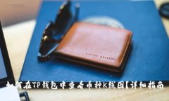 如何在TP钱包中查看币种