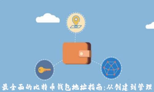 最全面的比特币钱包地址指南:从创建到管理