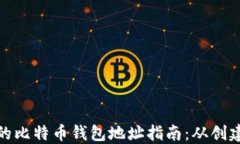 最全面的比特币钱包地址