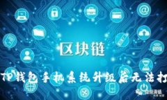 如何解决TP钱包手机系统升