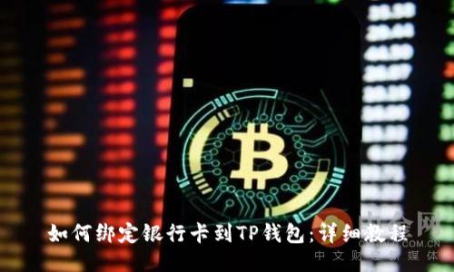 如何绑定银行卡到TP钱包:详细教程