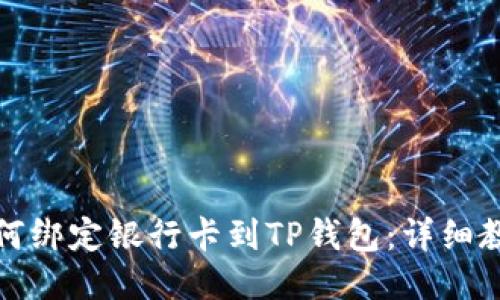 如何绑定银行卡到TP钱包:详细教程