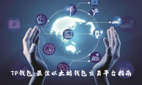 TP钱包:最佳以太坊钱包交易平台指南