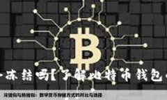比特币钱包会冻结吗？了