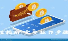 波场钱包TRX充值指南：完