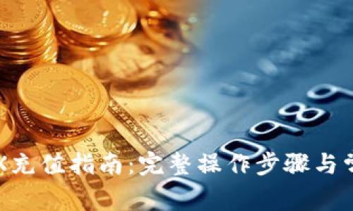 波场钱包TRX充值指南:完整操作步骤与常见问题解析