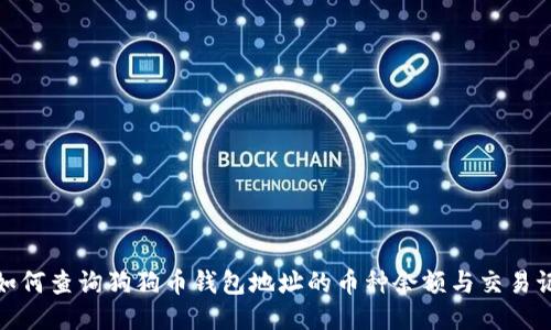 : 如何查询狗狗币钱包地址的币种余额与交易记录
