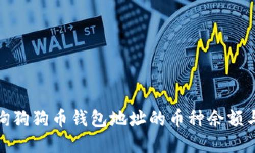: 如何查询狗狗币钱包地址的币种余额与交易记录