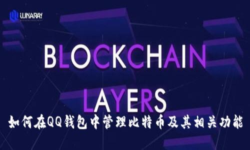 如何在QQ钱包中管理比特币及其相关功能
