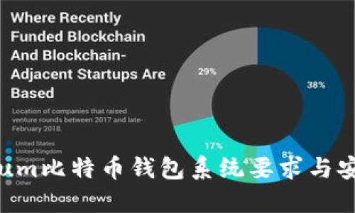 Electrum比特币钱包系统要求与安装指南