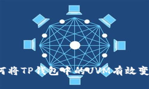 如何将TP钱包中的UVM有效变现?