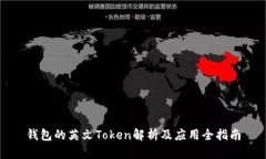 钱包的英文Token解析及应用
