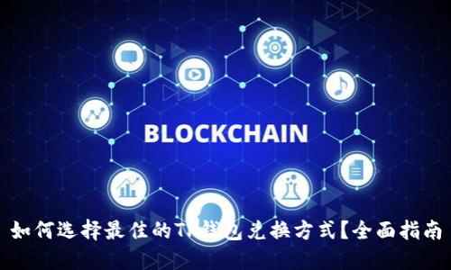如何选择最佳的TP钱包兑换方式?全面指南