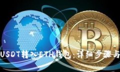 : 如何将USDT转入ETH钱包：