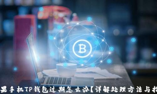 苹果手机TP钱包过期怎么办?详解处理方法与指南