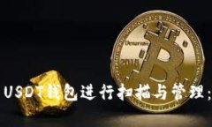如何使用USDT钱包进行扫描