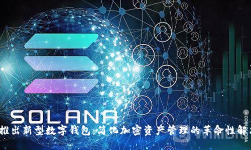 NEAR推出新型数字钱包:简化加密资产管理的革命性解决方案