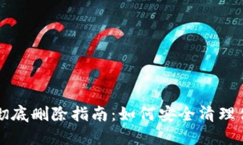 TP钱包资产彻底删除指南:如何安全清理你的数字资产
