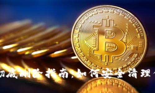 TP钱包资产彻底删除指南:如何安全清理你的数字资产