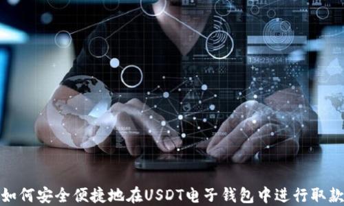 如何安全便捷地在USDT电子钱包中进行取款