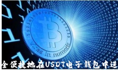 如何安全便捷地在USDT电子钱包中进行取款