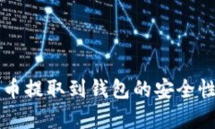 比特币提取到钱包的安全