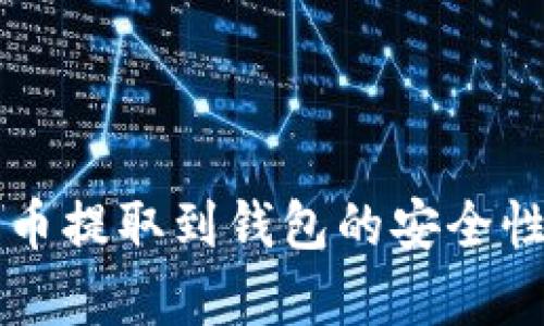 比特币提取到钱包的安全性分析