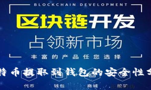 比特币提取到钱包的安全性分析
