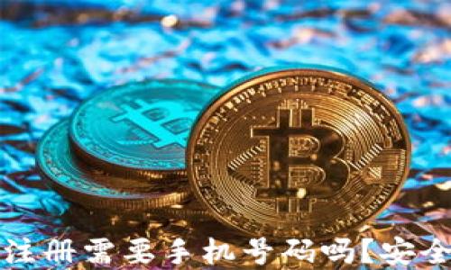 TP钱包注册需要手机号码吗?安全性详解
