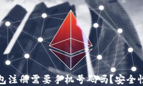 TP钱包注册需要手机号码吗?安全性详解