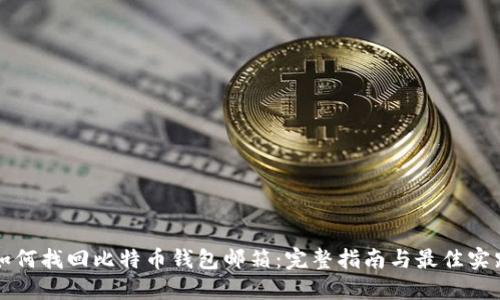如何找回比特币钱包邮箱:完整指南与最佳实践