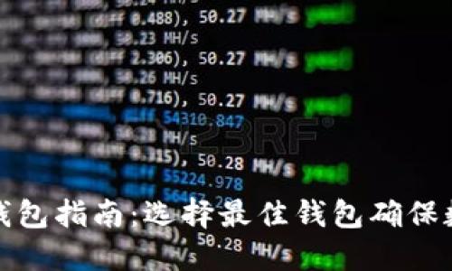 狗狗币本地钱包指南:选择最佳钱包确保数字资产安全