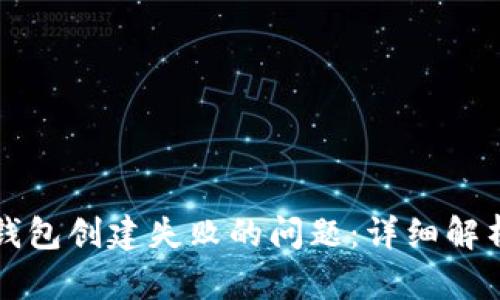 如何解决TP钱包创建失败的问题:详细解析与解决方案
