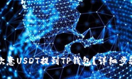 如何将欧意USDT提到TP钱包?详细步骤与解析