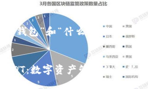 下面是围绕“什么是TP钱包”和“什么是USDT”的、关键词和内容大纲。
:
深入了解TP钱包与USDT:数字资产管理的全新选择