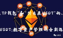 下面是围绕“什么是TP钱包